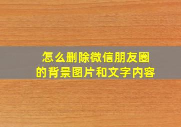 怎么删除微信朋友圈的背景图片和文字内容