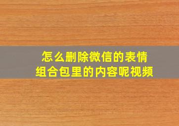 怎么删除微信的表情组合包里的内容呢视频