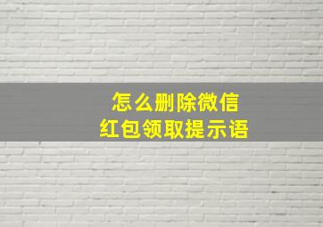 怎么删除微信红包领取提示语