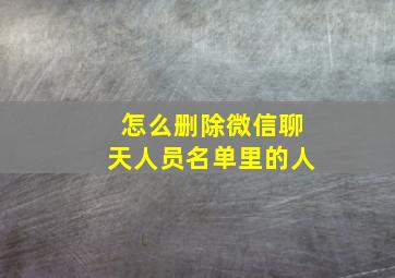 怎么删除微信聊天人员名单里的人