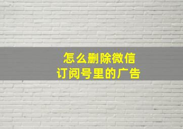 怎么删除微信订阅号里的广告