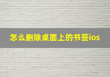 怎么删除桌面上的书签ios