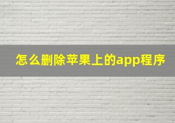 怎么删除苹果上的app程序