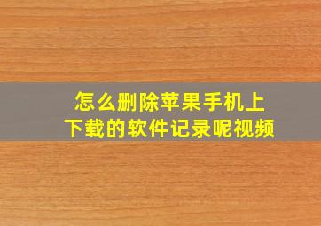 怎么删除苹果手机上下载的软件记录呢视频