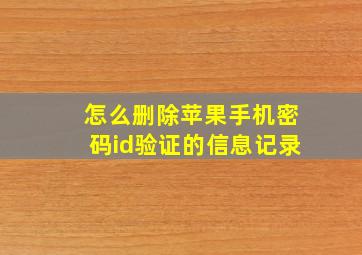 怎么删除苹果手机密码id验证的信息记录