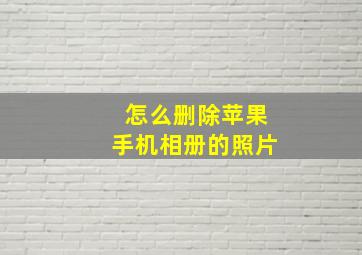 怎么删除苹果手机相册的照片