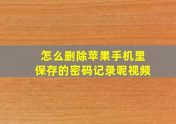 怎么删除苹果手机里保存的密码记录呢视频