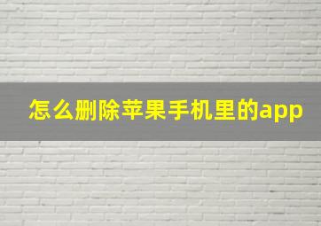 怎么删除苹果手机里的app