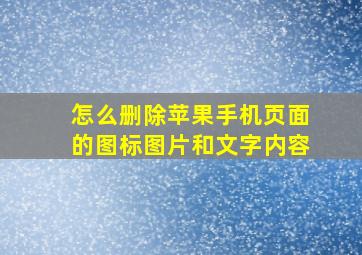 怎么删除苹果手机页面的图标图片和文字内容