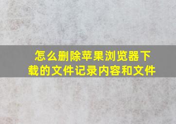 怎么删除苹果浏览器下载的文件记录内容和文件