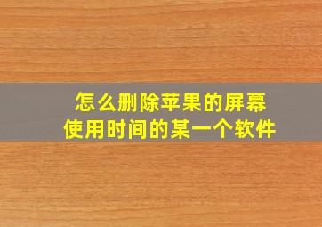 怎么删除苹果的屏幕使用时间的某一个软件