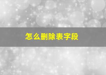 怎么删除表字段