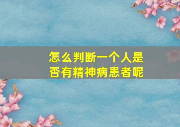 怎么判断一个人是否有精神病患者呢