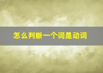 怎么判断一个词是动词