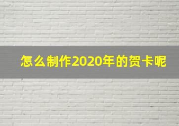 怎么制作2020年的贺卡呢