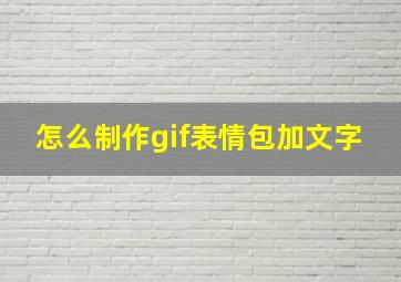 怎么制作gif表情包加文字