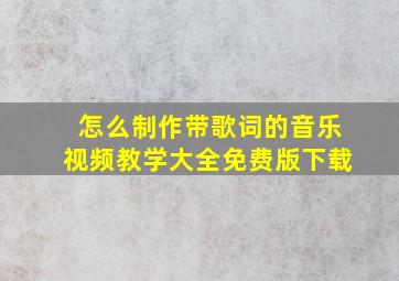 怎么制作带歌词的音乐视频教学大全免费版下载