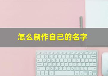 怎么制作自己的名字