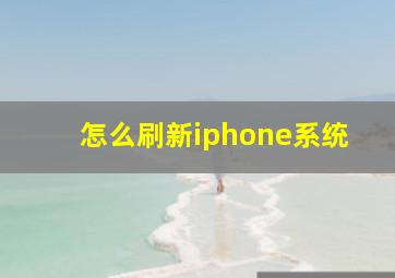 怎么刷新iphone系统