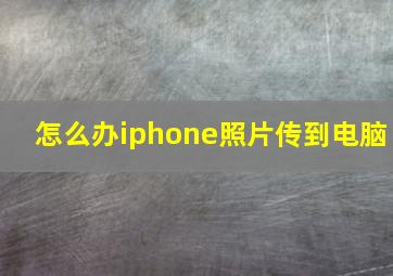 怎么办iphone照片传到电脑