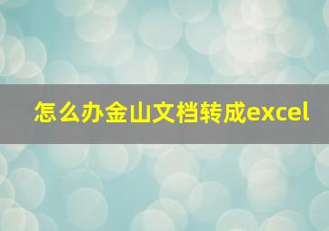 怎么办金山文档转成excel