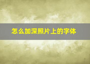 怎么加深照片上的字体