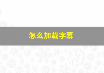 怎么加载字幕