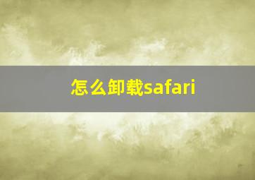 怎么卸载safari