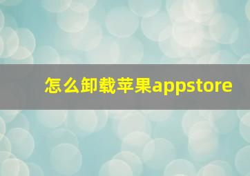 怎么卸载苹果appstore