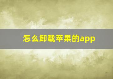 怎么卸载苹果的app