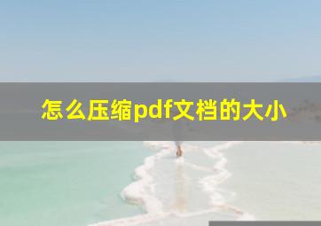 怎么压缩pdf文档的大小