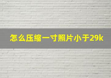 怎么压缩一寸照片小于29k