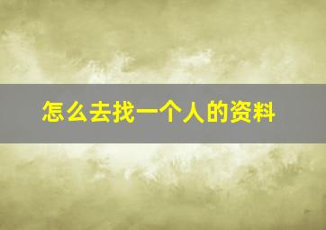 怎么去找一个人的资料