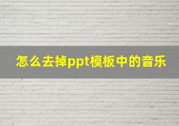 怎么去掉ppt模板中的音乐