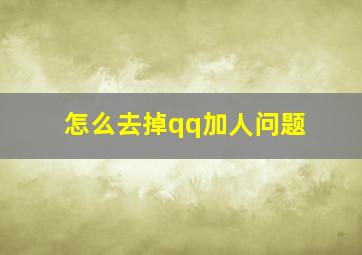 怎么去掉qq加人问题