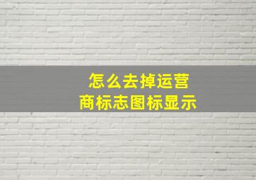 怎么去掉运营商标志图标显示