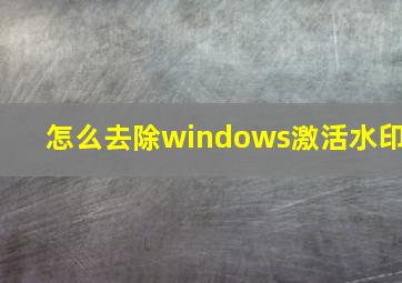 怎么去除windows激活水印