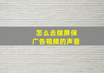 怎么去除屏保广告视频的声音