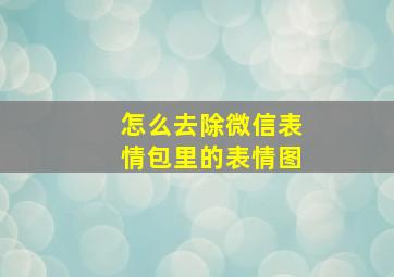 怎么去除微信表情包里的表情图