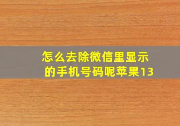 怎么去除微信里显示的手机号码呢苹果13