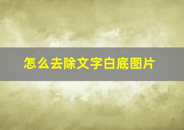 怎么去除文字白底图片