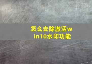 怎么去除激活win10水印功能