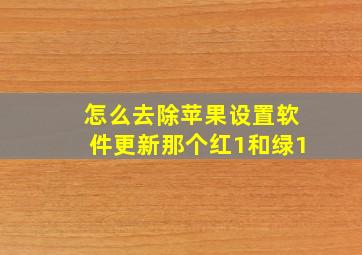 怎么去除苹果设置软件更新那个红1和绿1