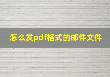 怎么发pdf格式的邮件文件