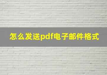 怎么发送pdf电子邮件格式