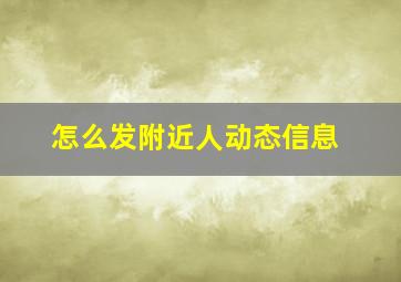 怎么发附近人动态信息