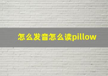 怎么发音怎么读pillow