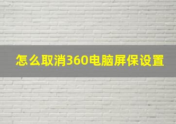 怎么取消360电脑屏保设置