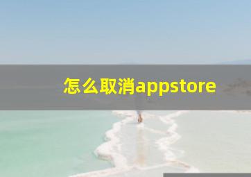 怎么取消appstore