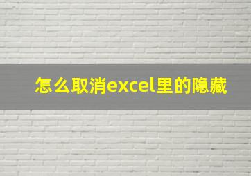 怎么取消excel里的隐藏